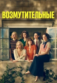 Возмутительные 1 сезон